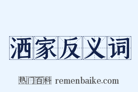 洒家反义词是什么意思的图片